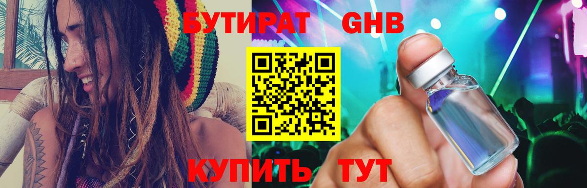 Бутират оксибутират Горячий Ключ