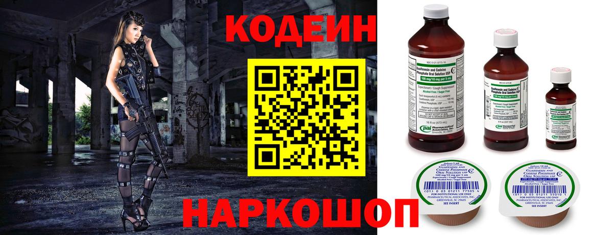 Codein напиток Lean (лин) Горячий Ключ